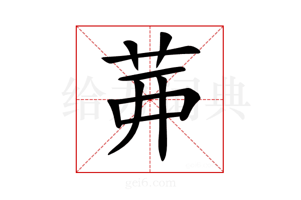 𦮉