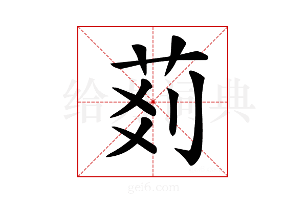 𦮓