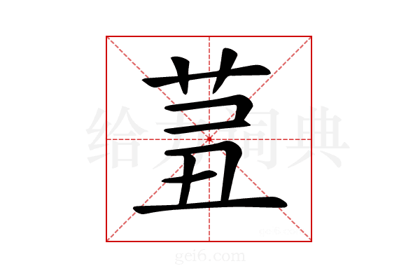 𦮊