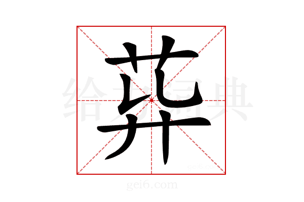 𦮁