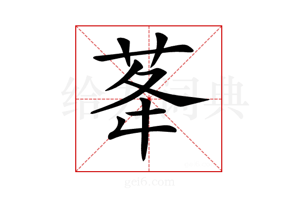 𦮔