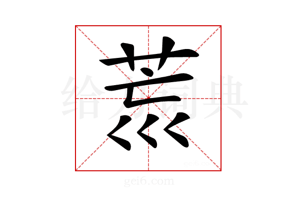 𦮋