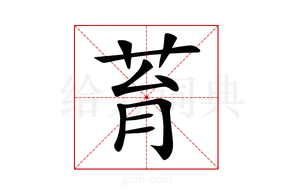 𦮌