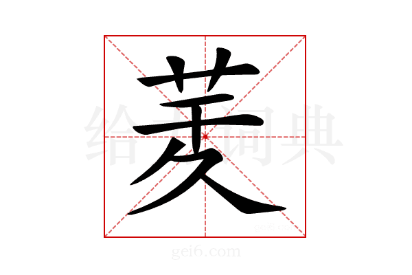 𦮖