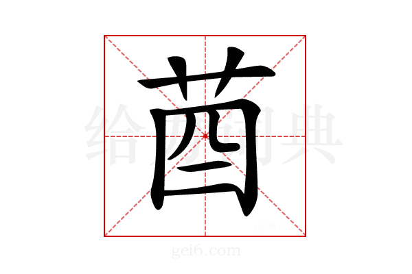 𦮄