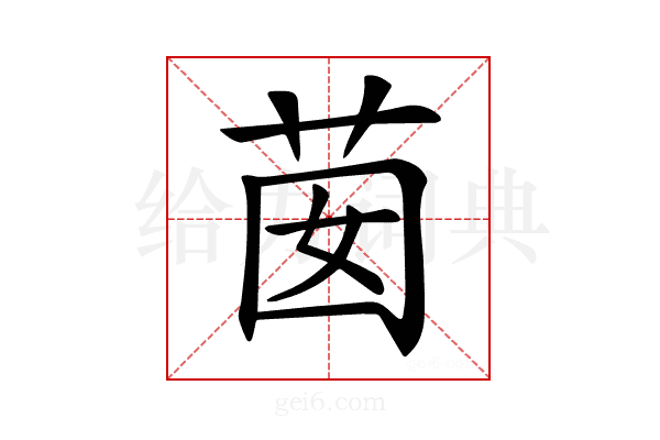 𦮗