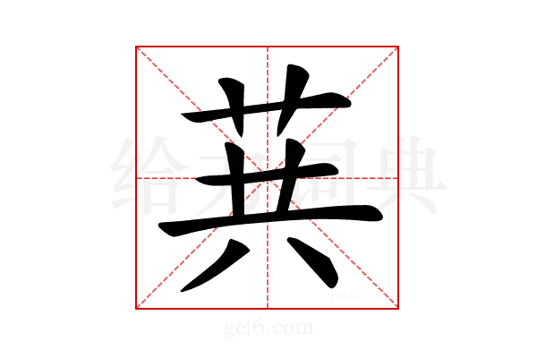 𦮎
