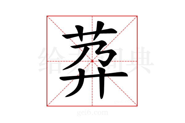 𦮘