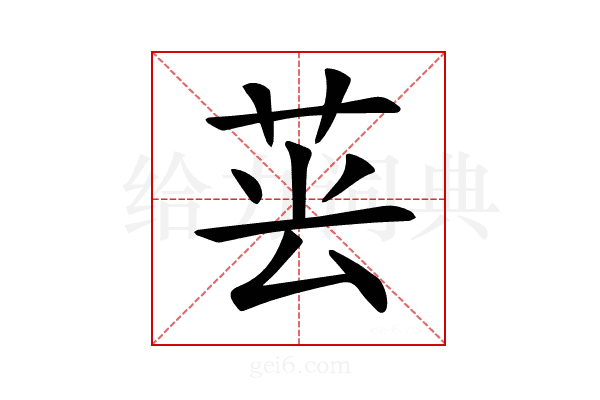 𦮚