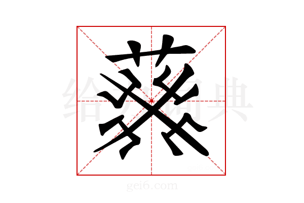 𦮙