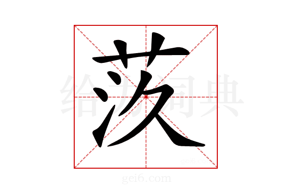 𦮛