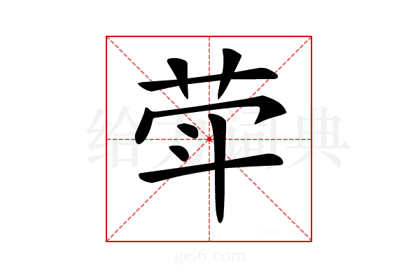 𦮜
