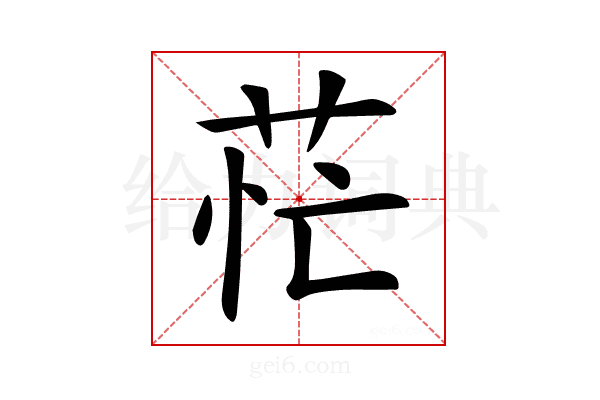 𦮝