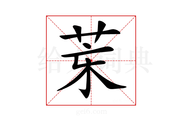𦮞
