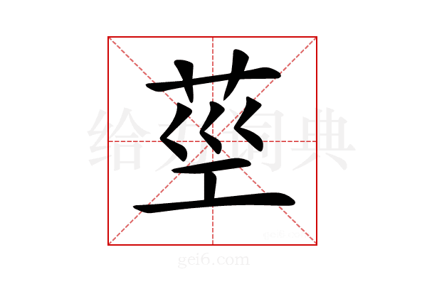 𦮨