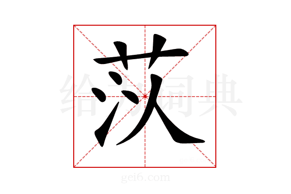 𦮟