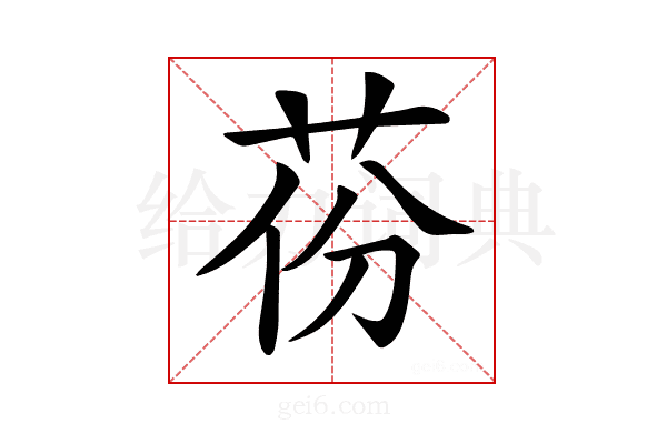 𦮪