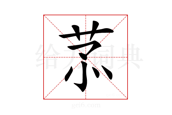 𦮡
