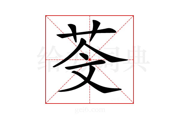 𦮫