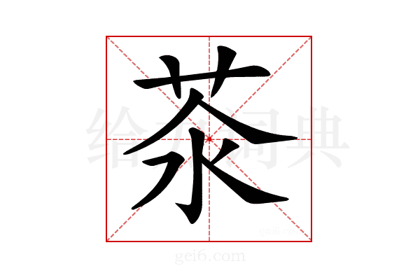 𦮭