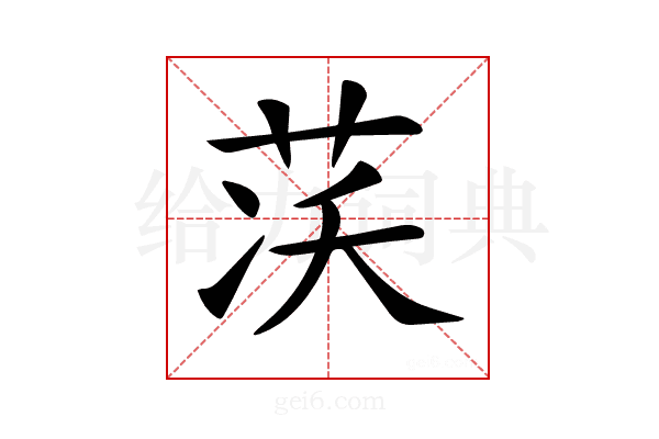 𦮮