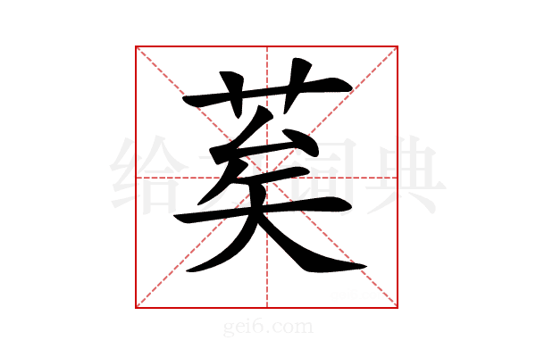 𦮸