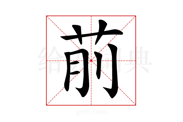 𦮯