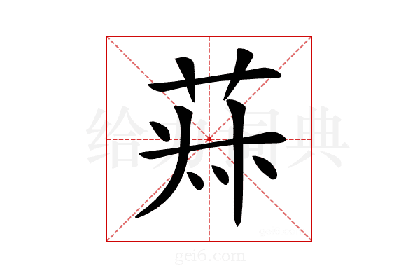𦯂