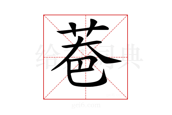 𦮹