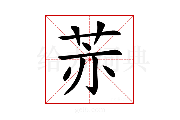 𦮰