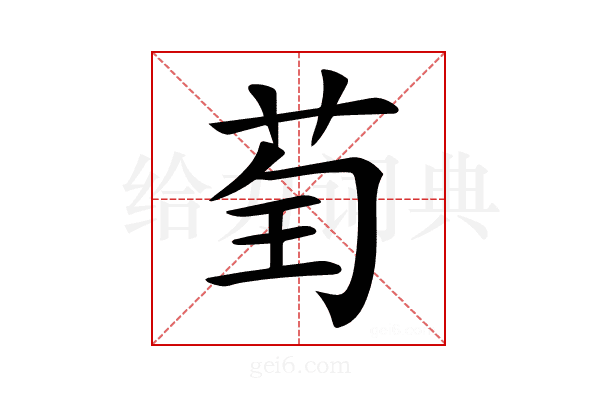 𦮱