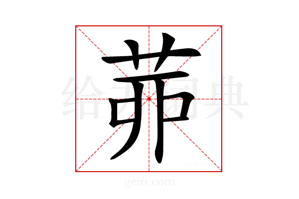 𦯄