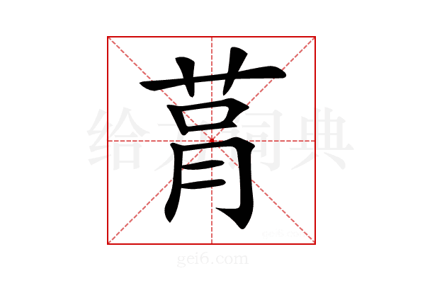 𦮻