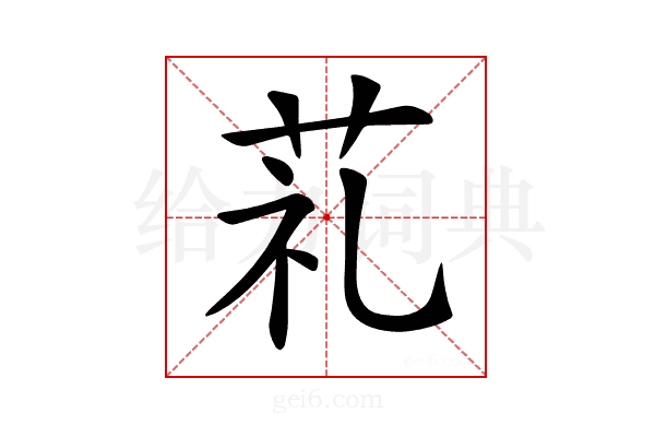 𦮲