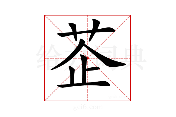 𦮳