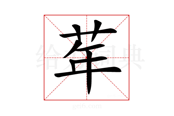 𦮴