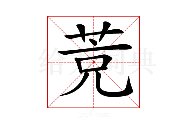 𦯇
