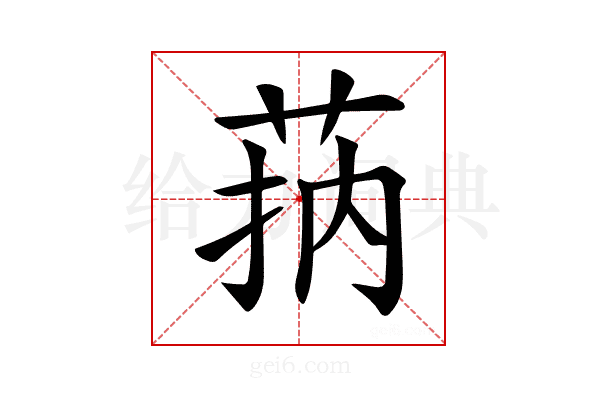 𦮾