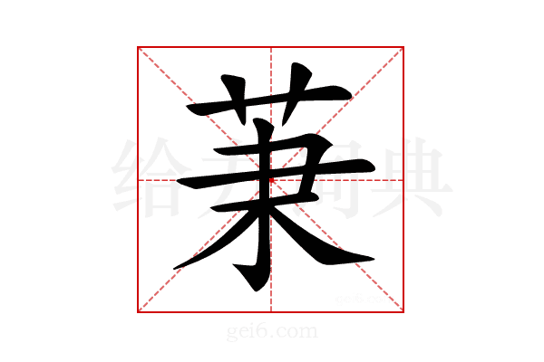 𦮵
