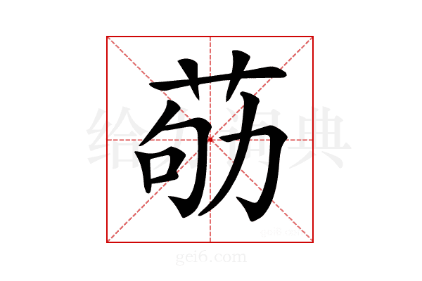 𦮿
