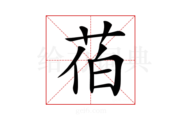 𦯉