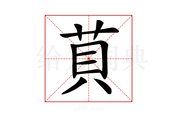 𦮷