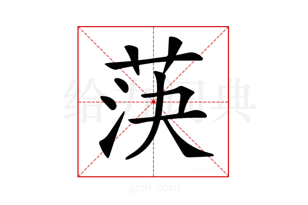 𦯊