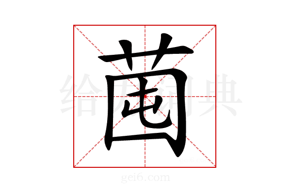 𦯁