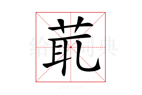 𦯍