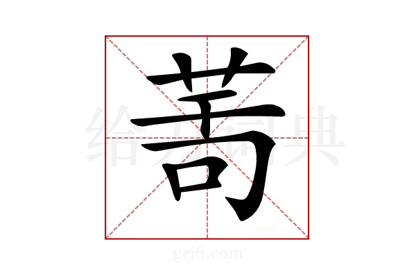 𦯗