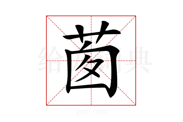𦯎