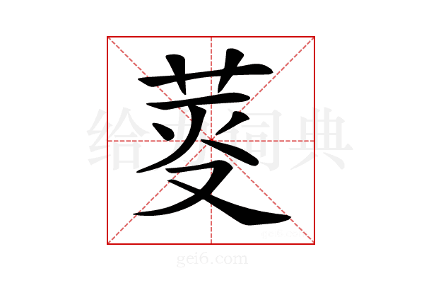 𦯘
