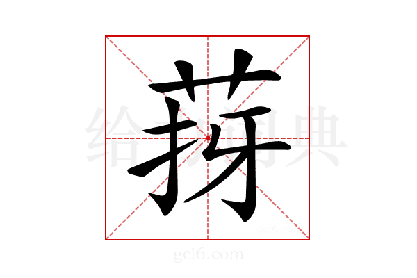 𦯙