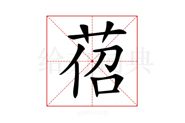 𦯐